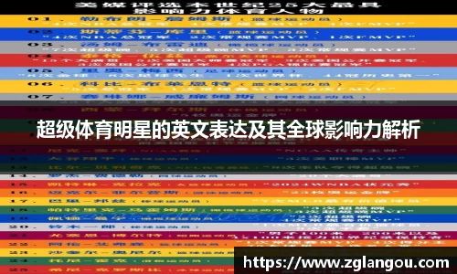 超级体育明星的英文表达及其全球影响力解析