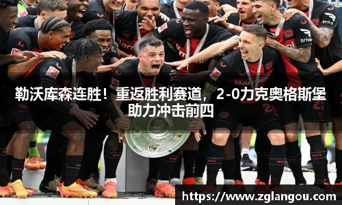 勒沃库森连胜！重返胜利赛道，2-0力克奥格斯堡助力冲击前四