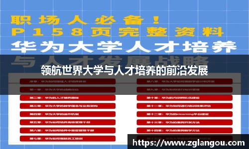 领航世界大学与人才培养的前沿发展
