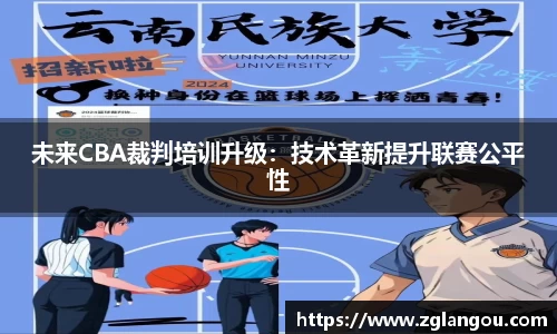 未来CBA裁判培训升级：技术革新提升联赛公平性