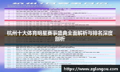 杭州十大体育明星赛事盛典全面解析与排名深度剖析