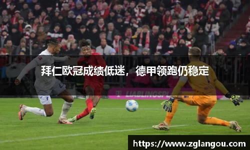 拜仁欧冠成绩低迷，德甲领跑仍稳定