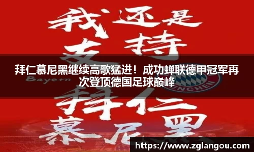 拜仁慕尼黑继续高歌猛进！成功蝉联德甲冠军再次登顶德国足球巅峰