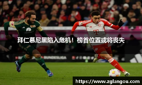 拜仁慕尼黑陷入危机！榜首位置或将丧失