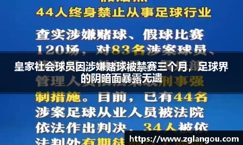 皇家社会球员因涉嫌赌球被禁赛三个月，足球界的阴暗面暴露无遗