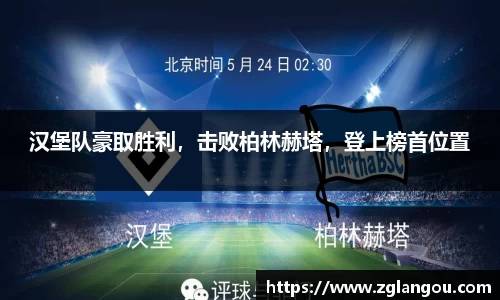 汉堡队豪取胜利，击败柏林赫塔，登上榜首位置