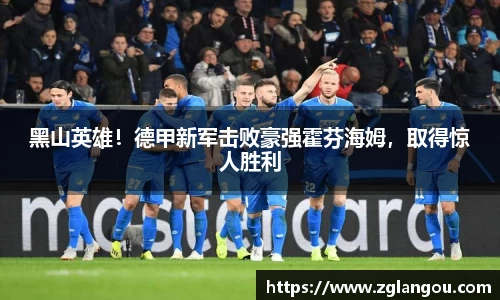 黑山英雄！德甲新军击败豪强霍芬海姆，取得惊人胜利