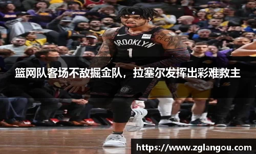 篮网队客场不敌掘金队，拉塞尔发挥出彩难救主