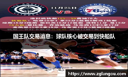国王队交易消息：球队核心被交易到快船队