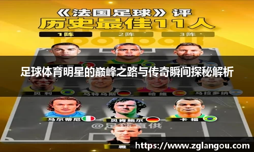足球体育明星的巅峰之路与传奇瞬间探秘解析