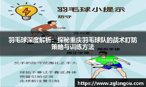 羽毛球深度解析：探秘重庆羽毛球队的战术盯防策略与训练方法