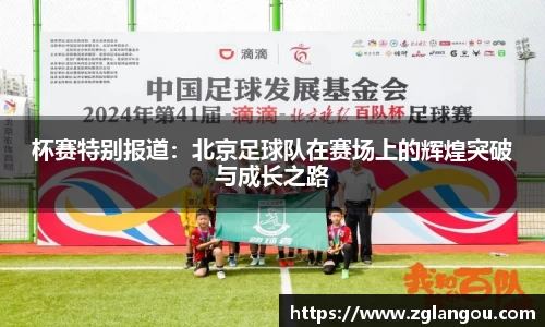 杯赛特别报道：北京足球队在赛场上的辉煌突破与成长之路