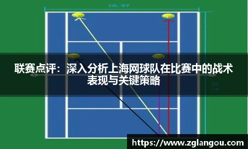 联赛点评：深入分析上海网球队在比赛中的战术表现与关键策略