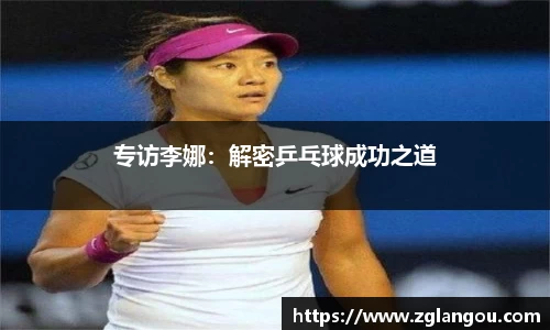 专访李娜：解密乒乓球成功之道