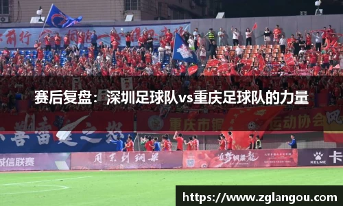 赛后复盘：深圳足球队vs重庆足球队的力量