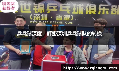 乒乓球深度：解密深圳乒乓球队的转换