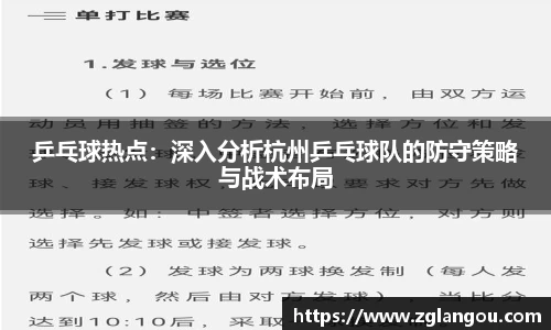 乒乓球热点：深入分析杭州乒乓球队的防守策略与战术布局