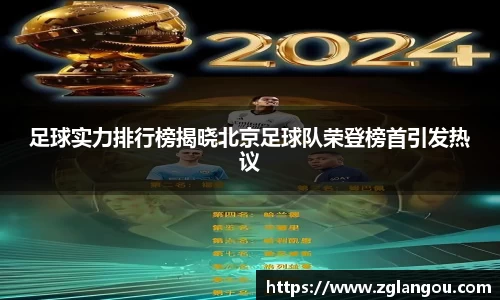 足球实力排行榜揭晓北京足球队荣登榜首引发热议
