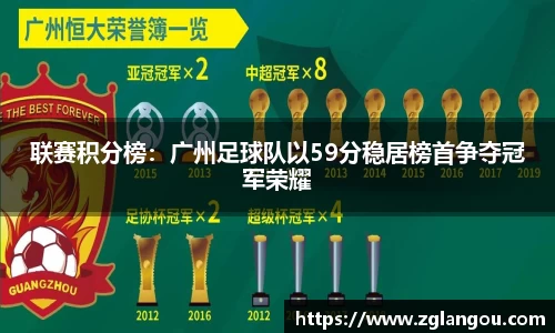 联赛积分榜：广州足球队以59分稳居榜首争夺冠军荣耀