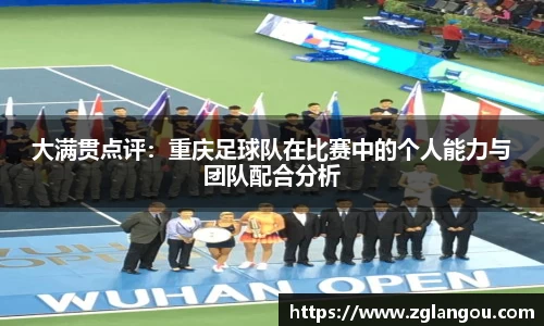 大满贯点评：重庆足球队在比赛中的个人能力与团队配合分析