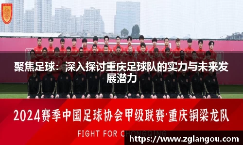 聚焦足球：深入探讨重庆足球队的实力与未来发展潜力