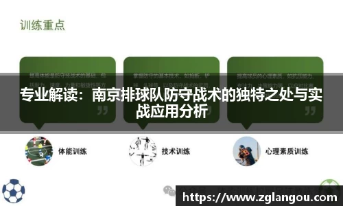 专业解读：南京排球队防守战术的独特之处与实战应用分析