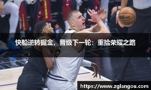 快船逆转掘金，晋级下一轮：重拾荣耀之路