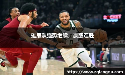 雄鹿队强势继续，豪取连胜