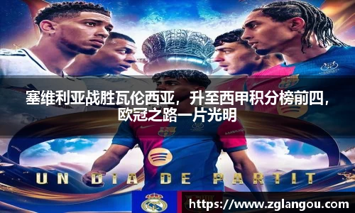 塞维利亚战胜瓦伦西亚，升至西甲积分榜前四，欧冠之路一片光明