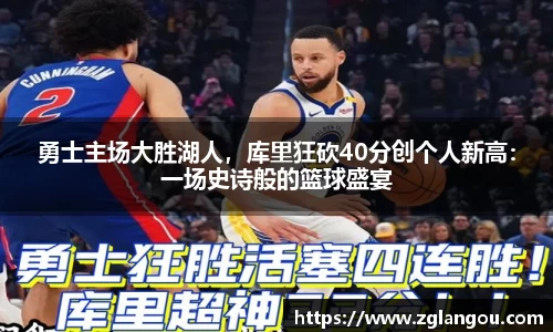 勇士主场大胜湖人，库里狂砍40分创个人新高：一场史诗般的篮球盛宴