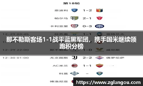 那不勒斯客场1-1战平蓝黑军团，携手国米继续领跑积分榜