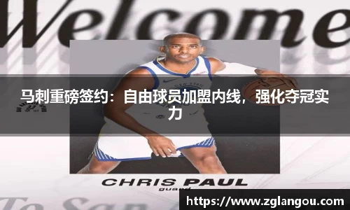 马刺重磅签约：自由球员加盟内线，强化夺冠实力