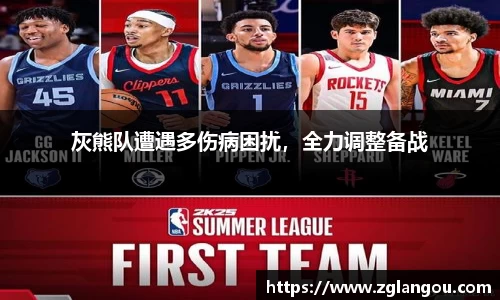 灰熊队遭遇多伤病困扰，全力调整备战