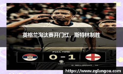 英格兰淘汰赛开门红，斯特林制胜