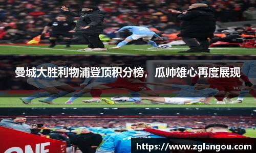 曼城大胜利物浦登顶积分榜，瓜帅雄心再度展现