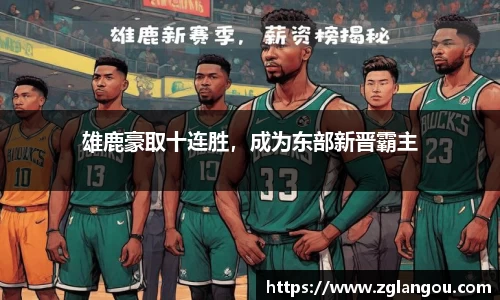 雄鹿豪取十连胜，成为东部新晋霸主
