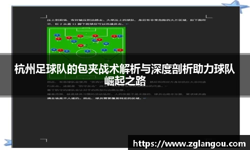 杭州足球队的包夹战术解析与深度剖析助力球队崛起之路