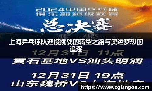 上海乒乓球队迎接挑战的转型之路与奥运梦想的追逐