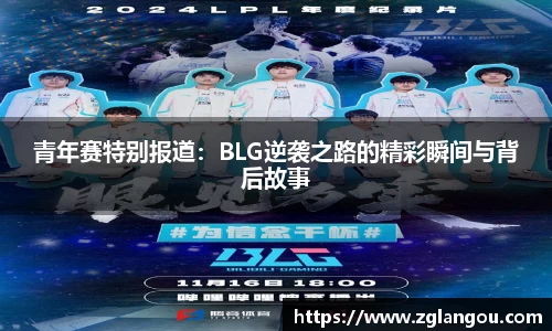 青年赛特别报道：BLG逆袭之路的精彩瞬间与背后故事