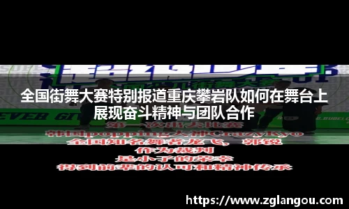 全国街舞大赛特别报道重庆攀岩队如何在舞台上展现奋斗精神与团队合作