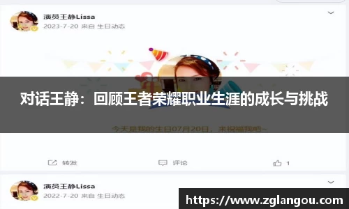 对话王静：回顾王者荣耀职业生涯的成长与挑战