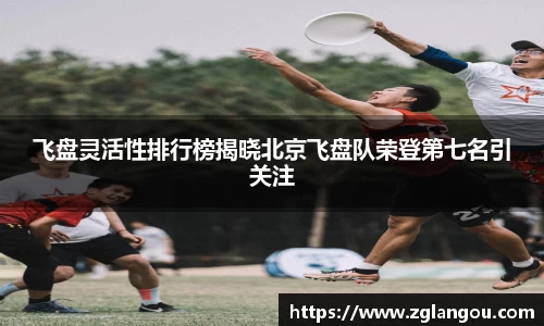 飞盘灵活性排行榜揭晓北京飞盘队荣登第七名引关注