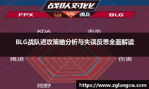 BLG战队进攻策略分析与失误反思全面解读