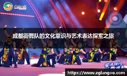 成都街舞队的文化意识与艺术表达探索之旅