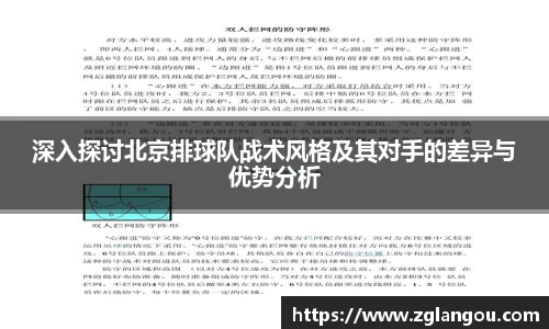 深入探讨北京排球队战术风格及其对手的差异与优势分析