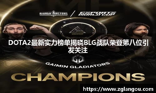 DOTA2最新实力榜单揭晓BLG战队荣登第八位引发关注