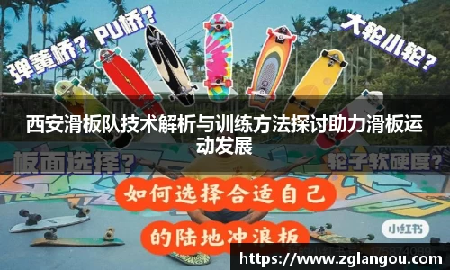 西安滑板队技术解析与训练方法探讨助力滑板运动发展