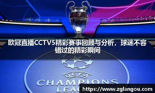 欧冠直播CCTV5精彩赛事回顾与分析，球迷不容错过的精彩瞬间