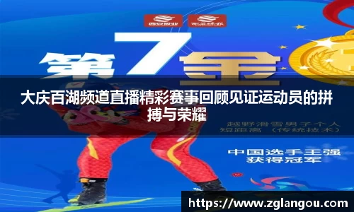 大庆百湖频道直播精彩赛事回顾见证运动员的拼搏与荣耀