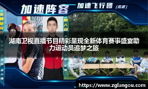 湖南卫视直播节目精彩呈现全新体育赛事盛宴助力运动员追梦之旅